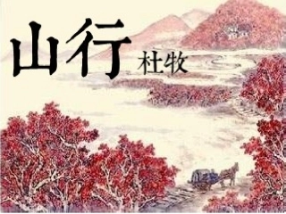 语文山行PPT