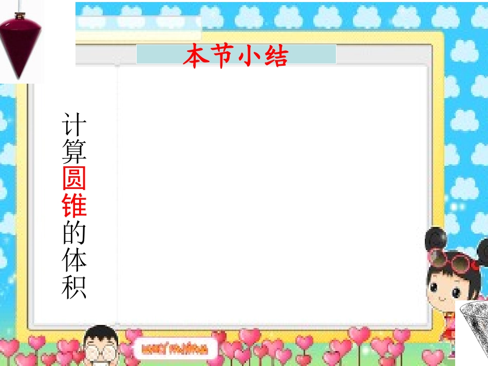 圆锥体积的计算_第3页