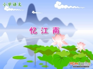 《忆江南》课件