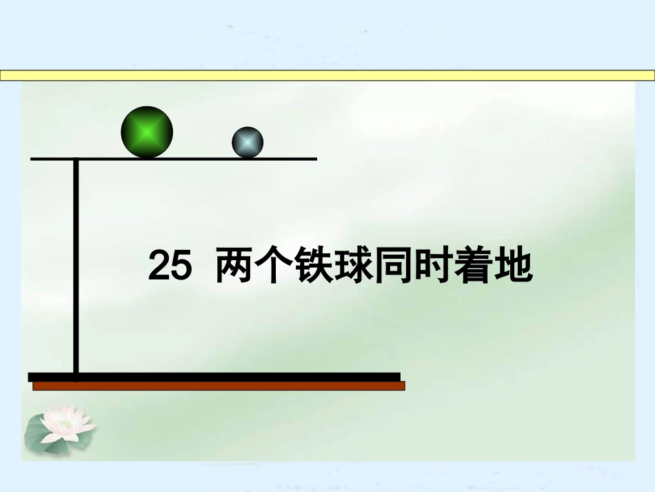 25-两个铁球同时着地(公开课)_第3页