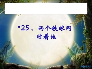 25-两个铁球同时着地(公开课)