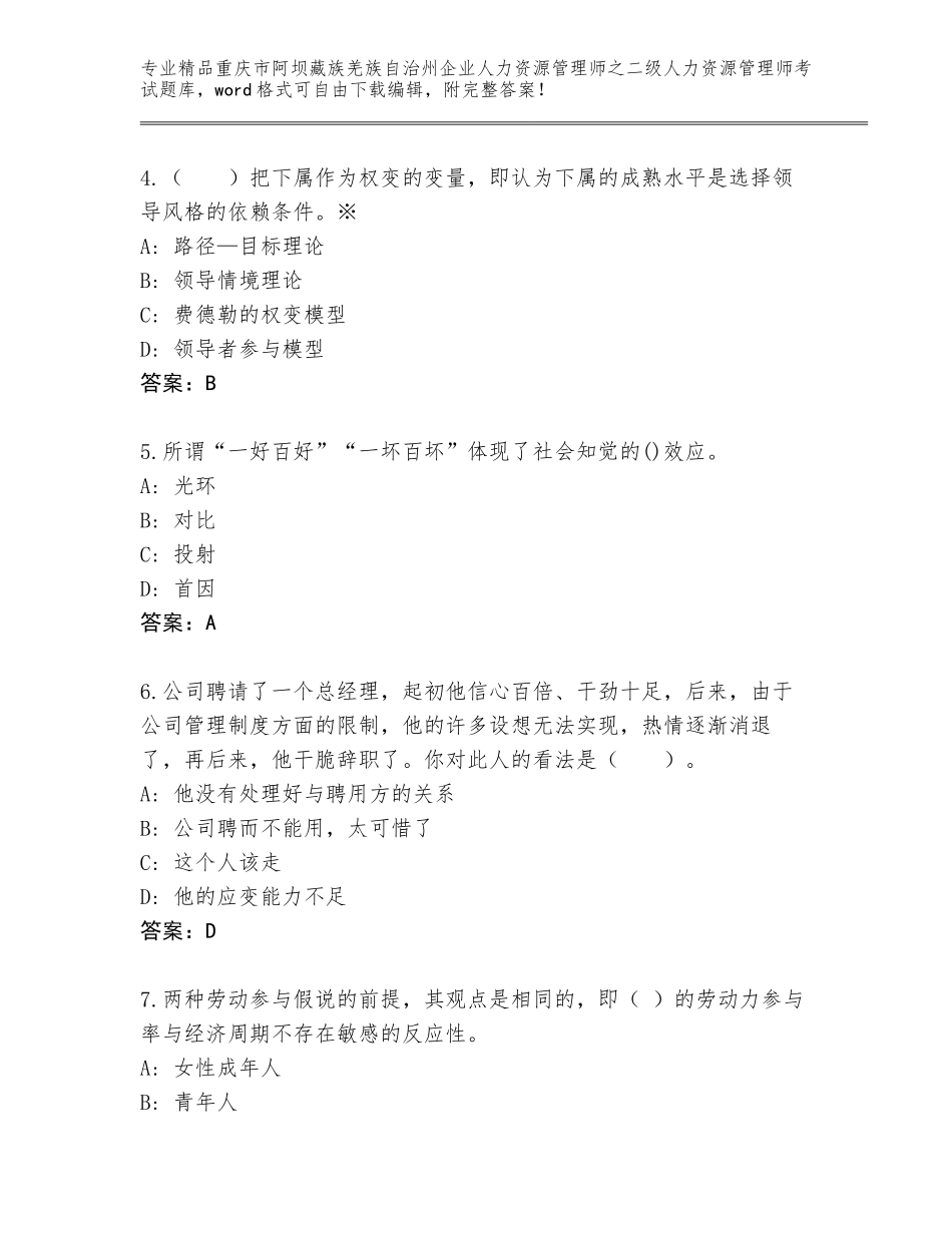 2024年重庆市阿坝藏族羌族自治州企业人力资源管理师之二级人力资源管理师考试真题题库含答案（实用）_第2页