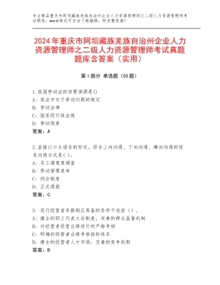 2024年重庆市阿坝藏族羌族自治州企业人力资源管理师之二级人力资源管理师考试真题题库含答案（实用）