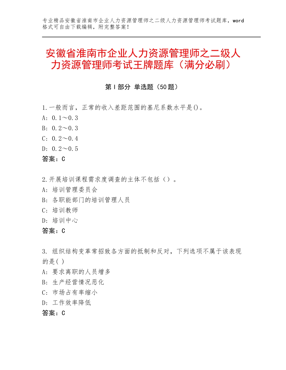 安徽省淮南市企业人力资源管理师之二级人力资源管理师考试王牌题库（满分必刷）_第1页