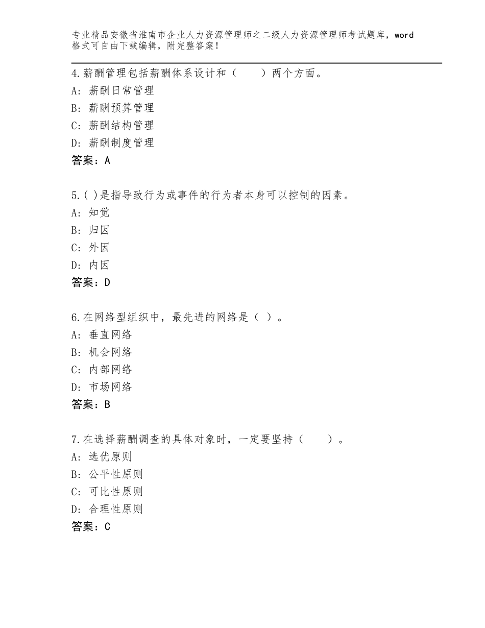 安徽省淮南市企业人力资源管理师之二级人力资源管理师考试王牌题库（满分必刷）_第2页
