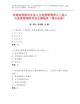 安徽省淮南市企业人力资源管理师之二级人力资源管理师考试王牌题库（满分必刷）