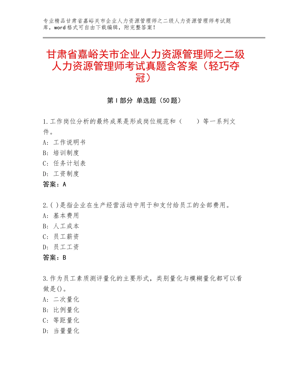 甘肃省嘉峪关市企业人力资源管理师之二级人力资源管理师考试真题含答案（轻巧夺冠）_第1页