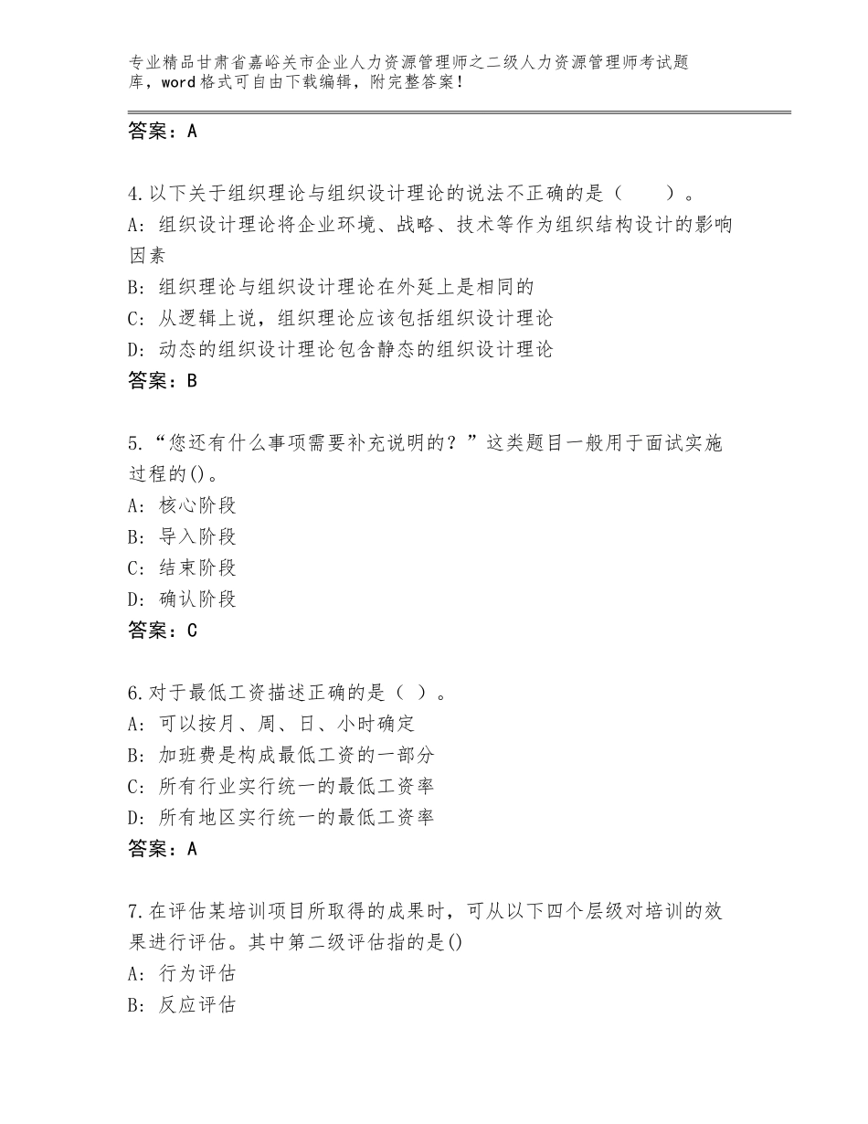 甘肃省嘉峪关市企业人力资源管理师之二级人力资源管理师考试真题含答案（轻巧夺冠）_第2页
