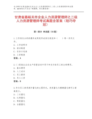 甘肃省嘉峪关市企业人力资源管理师之二级人力资源管理师考试真题含答案（轻巧夺冠）