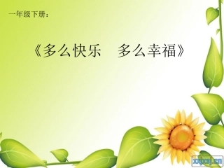小学音乐第三册《多快乐呀多幸福》说课