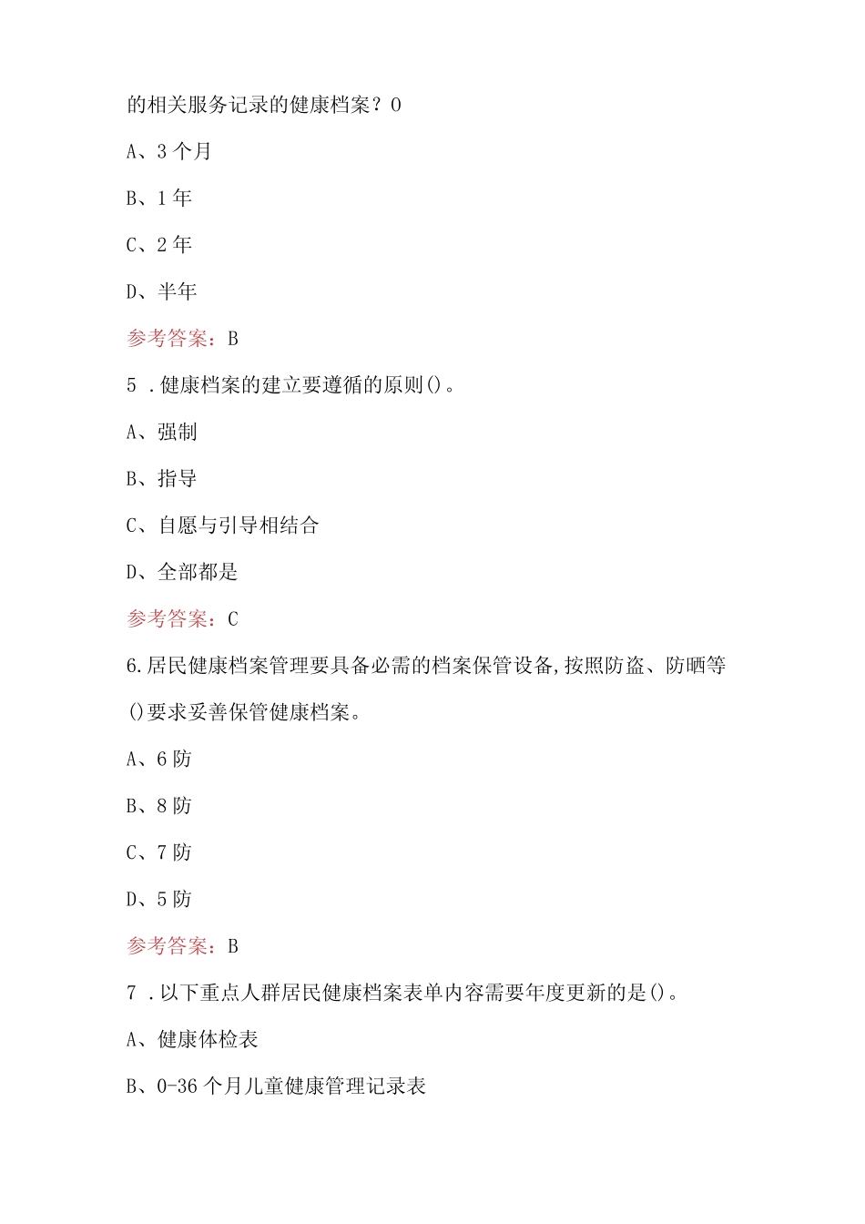 2024年居民健康档案管理知识考试题(含答案) _第2页