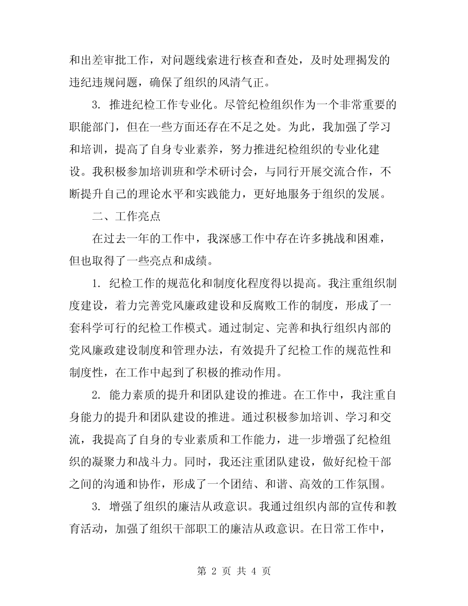 2024年纪检组长个人工作总结 _第2页