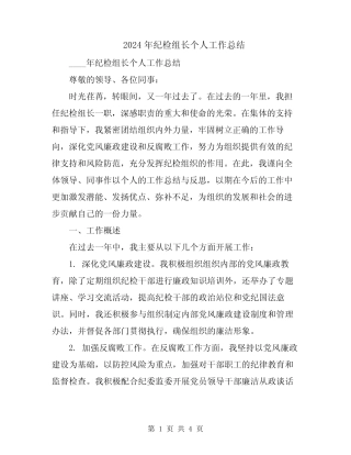 2024年纪检组长个人工作总结 