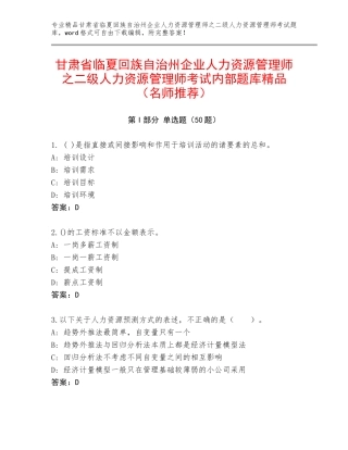 甘肃省临夏回族自治州企业人力资源管理师之二级人力资源管理师考试内部题库精品（名师推荐）