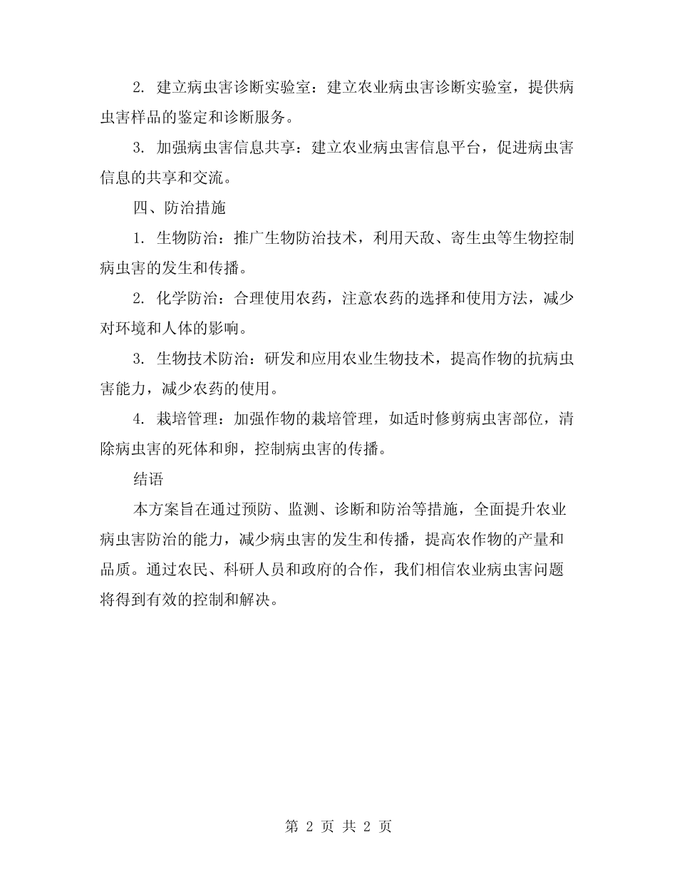 2024农业病虫害防治指导方案_第2页