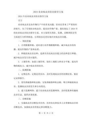 2024农业病虫害防治指导方案