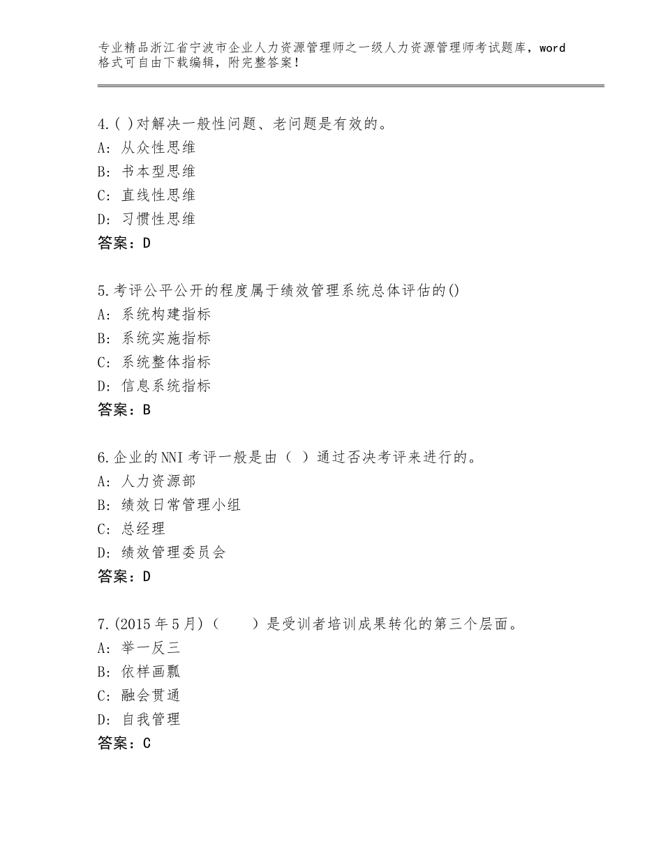2024年浙江省宁波市企业人力资源管理师之一级人力资源管理师考试题库精品（基础题）_第2页
