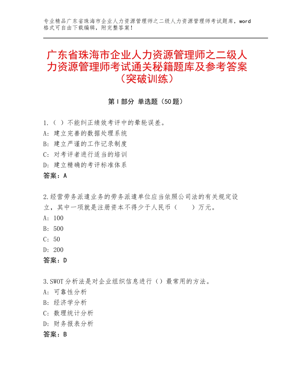 广东省珠海市企业人力资源管理师之二级人力资源管理师考试通关秘籍题库及参考答案（突破训练）_第1页