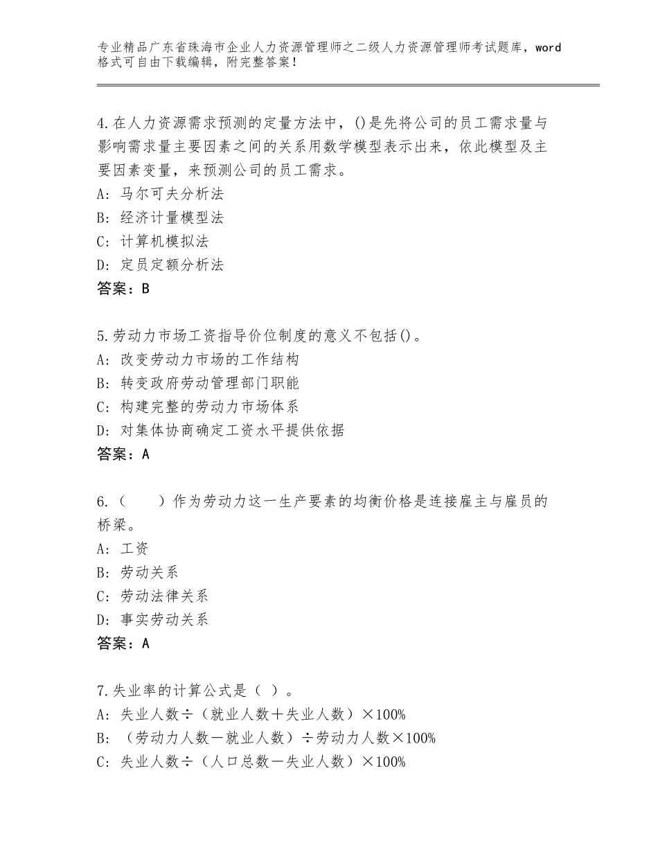 广东省珠海市企业人力资源管理师之二级人力资源管理师考试通关秘籍题库及参考答案（突破训练）_第2页