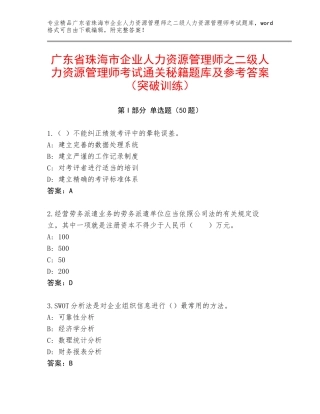 广东省珠海市企业人力资源管理师之二级人力资源管理师考试通关秘籍题库及参考答案（突破训练）