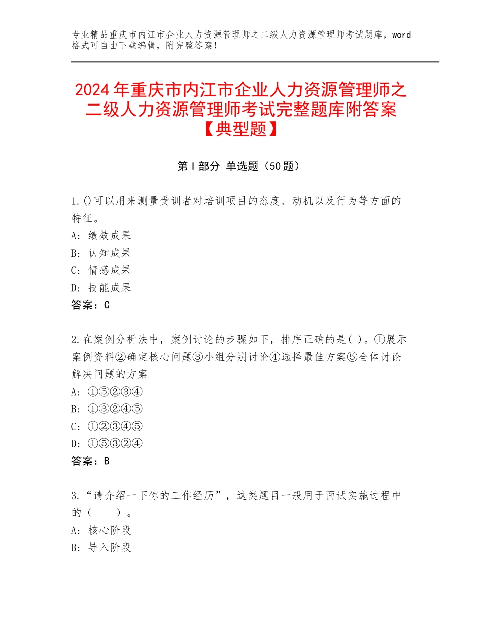 2024年重庆市内江市企业人力资源管理师之二级人力资源管理师考试完整题库附答案【典型题】_第1页
