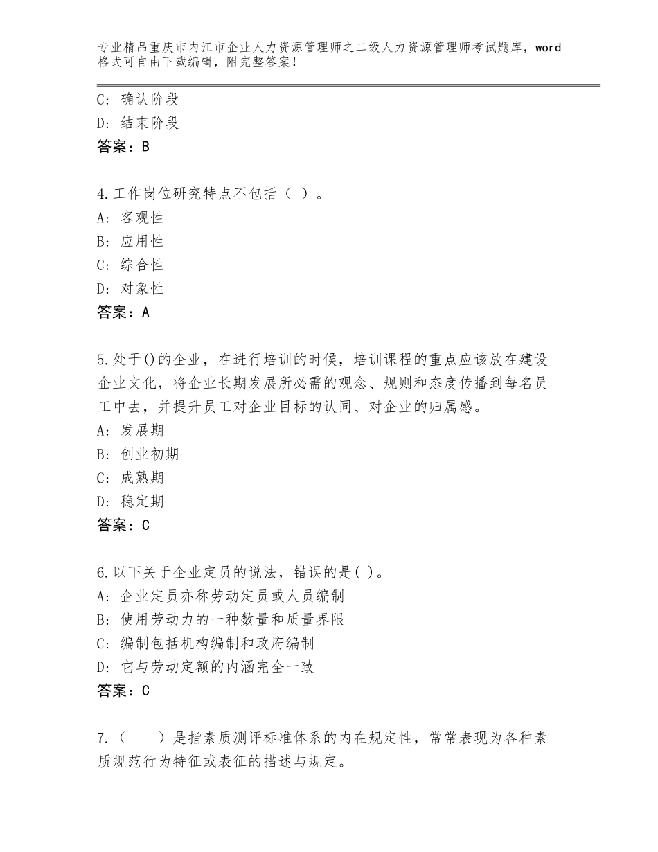 2024年重庆市内江市企业人力资源管理师之二级人力资源管理师考试完整题库附答案【典型题】_第2页