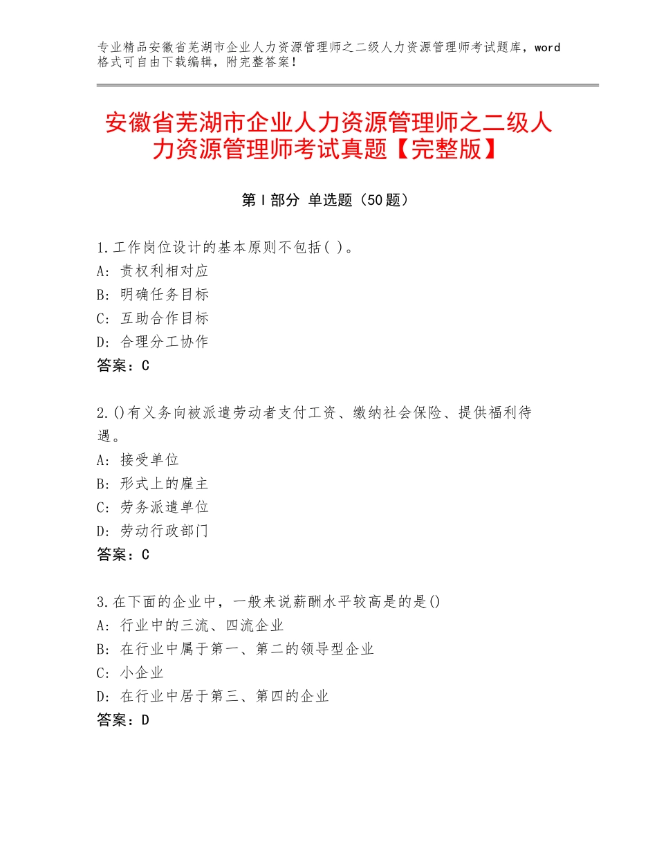 安徽省芜湖市企业人力资源管理师之二级人力资源管理师考试真题【完整版】_第1页