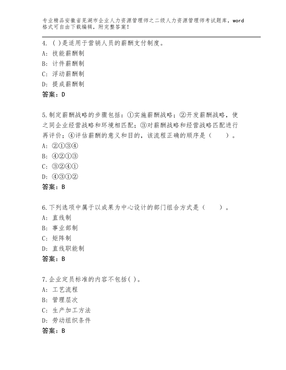 安徽省芜湖市企业人力资源管理师之二级人力资源管理师考试真题【完整版】_第2页