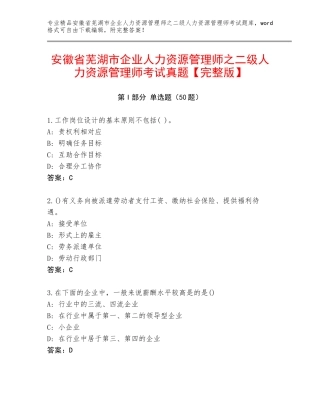 安徽省芜湖市企业人力资源管理师之二级人力资源管理师考试真题【完整版】