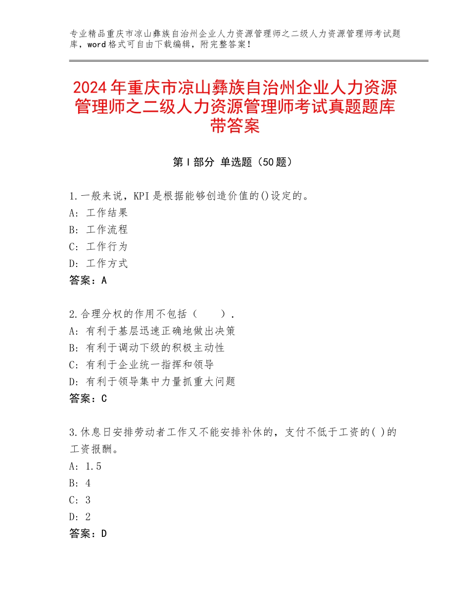 2024年重庆市凉山彝族自治州企业人力资源管理师之二级人力资源管理师考试真题题库带答案_第1页