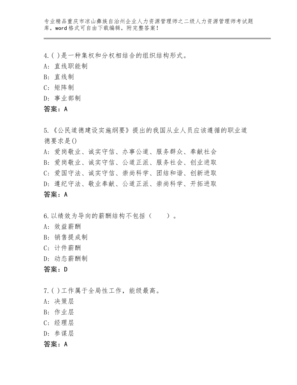 2024年重庆市凉山彝族自治州企业人力资源管理师之二级人力资源管理师考试真题题库带答案_第2页