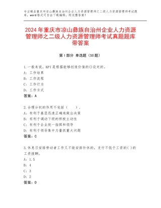 2024年重庆市凉山彝族自治州企业人力资源管理师之二级人力资源管理师考试真题题库带答案