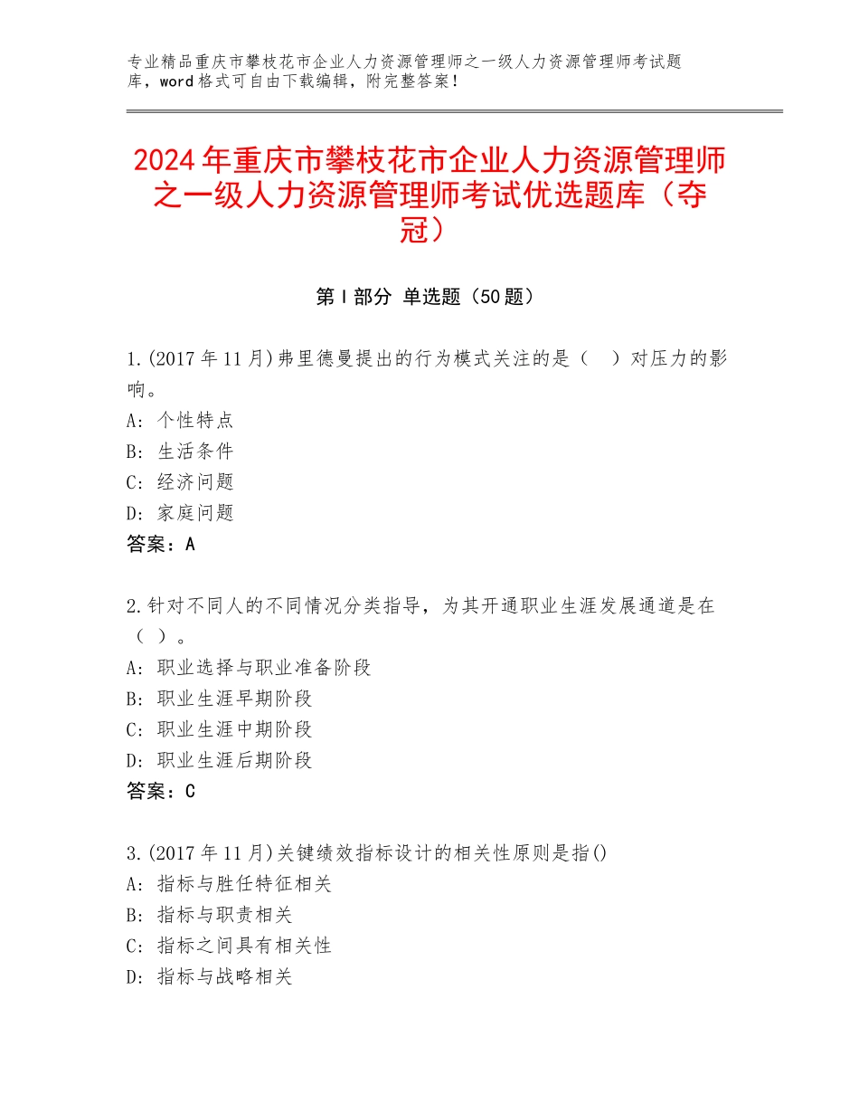 2024年重庆市攀枝花市企业人力资源管理师之一级人力资源管理师考试优选题库（夺冠）_第1页