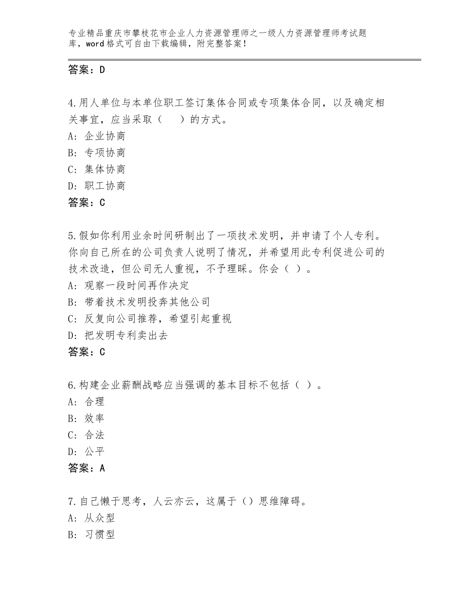 2024年重庆市攀枝花市企业人力资源管理师之一级人力资源管理师考试优选题库（夺冠）_第2页