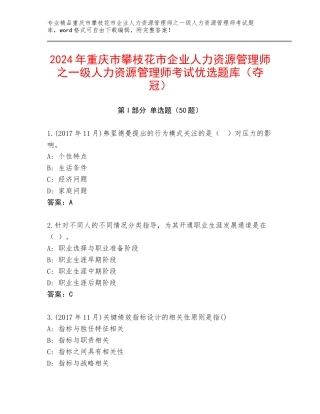 2024年重庆市攀枝花市企业人力资源管理师之一级人力资源管理师考试优选题库（夺冠）