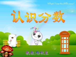 认识分数（杨秋兰）