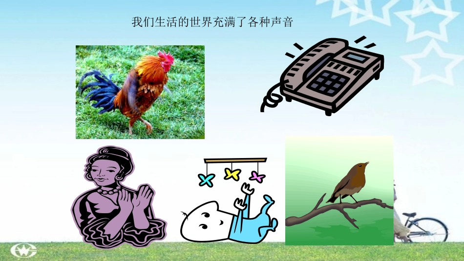 21我们怎样听见声音(上课用）_第3页