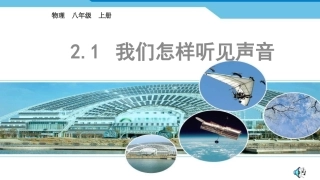 21我们怎样听见声音(上课用）