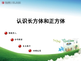 认识长方体和正方体 (3)