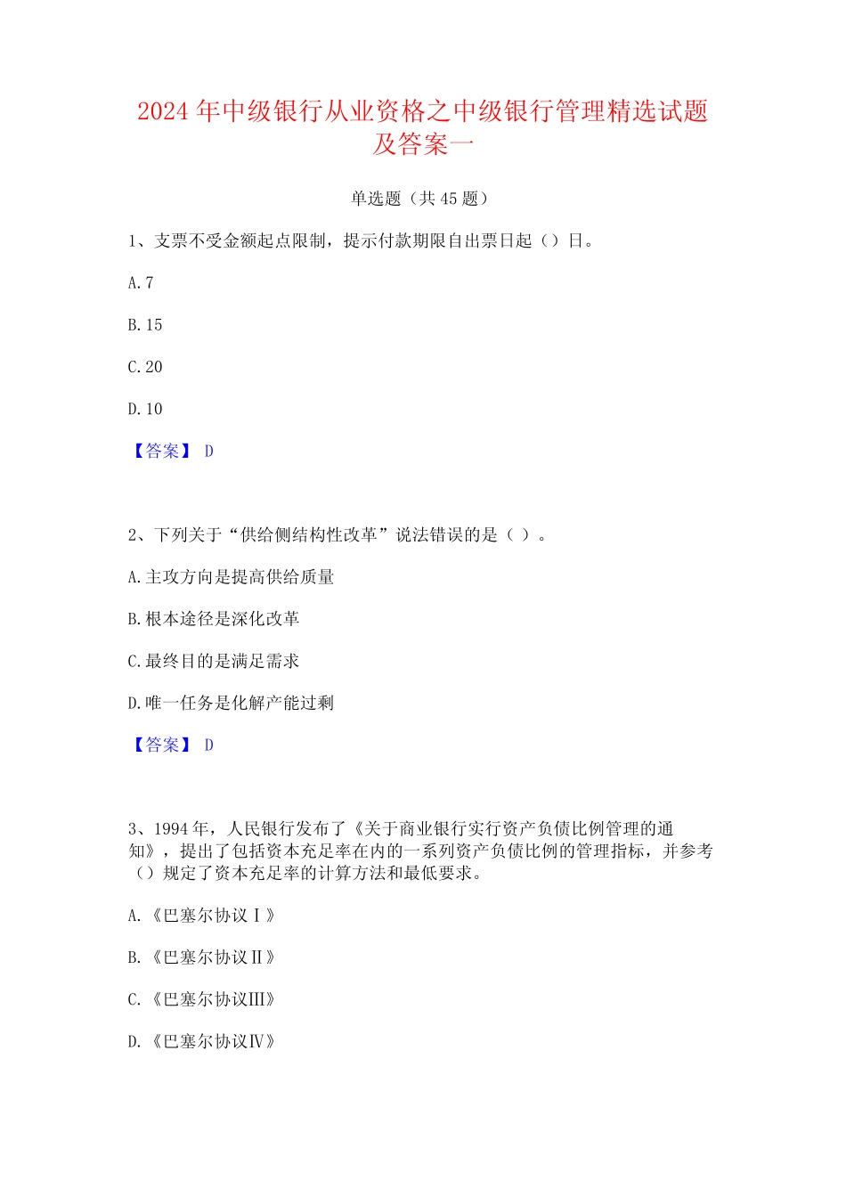 2024年中级银行从业资格之中级银行管理精选试题及答案一 _第1页