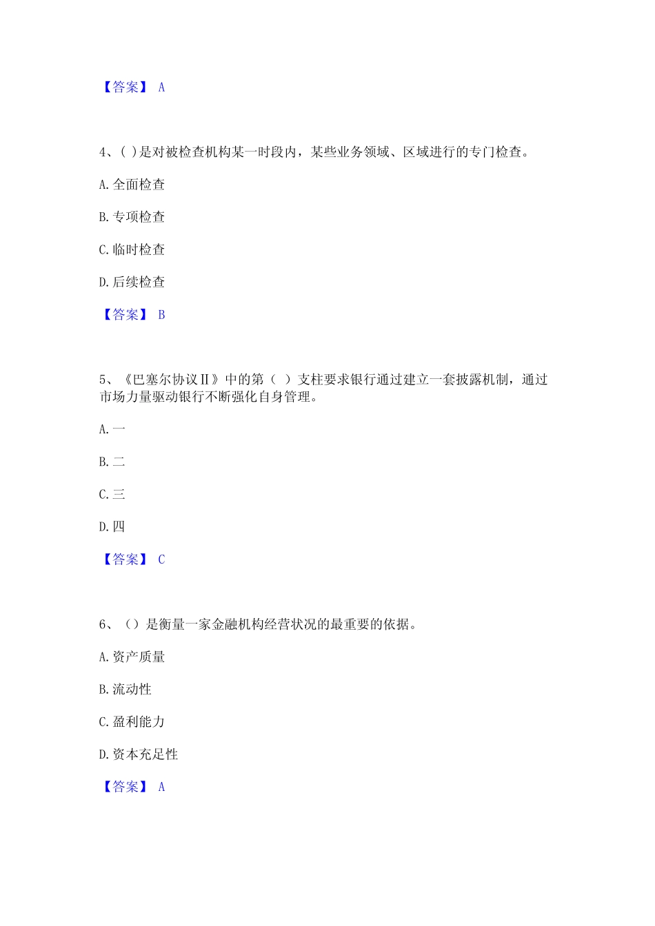 2024年中级银行从业资格之中级银行管理精选试题及答案一 _第2页