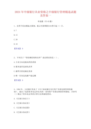 2024年中级银行从业资格之中级银行管理精选试题及答案一 
