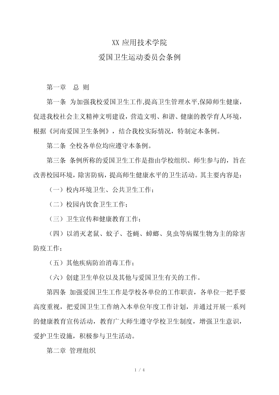 XX应用技术学院爱国卫生运动委员会条例(2024年) _第1页