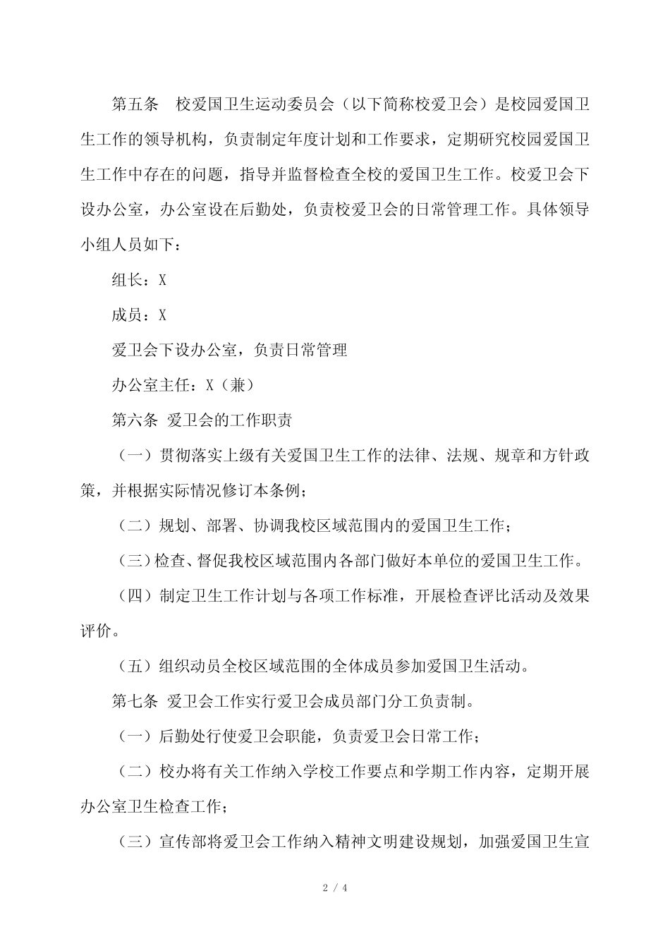 XX应用技术学院爱国卫生运动委员会条例(2024年) _第2页