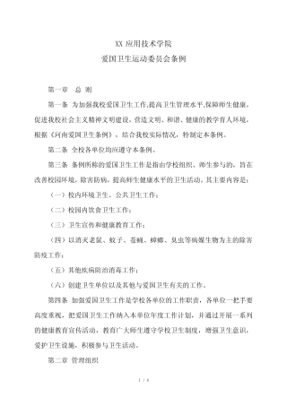 XX应用技术学院爱国卫生运动委员会条例(2024年) 