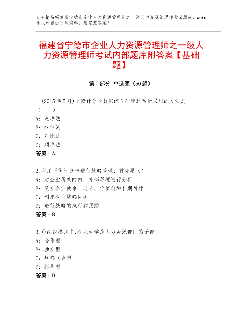 福建省宁德市企业人力资源管理师之一级人力资源管理师考试内部题库附答案【基础题】_第1页