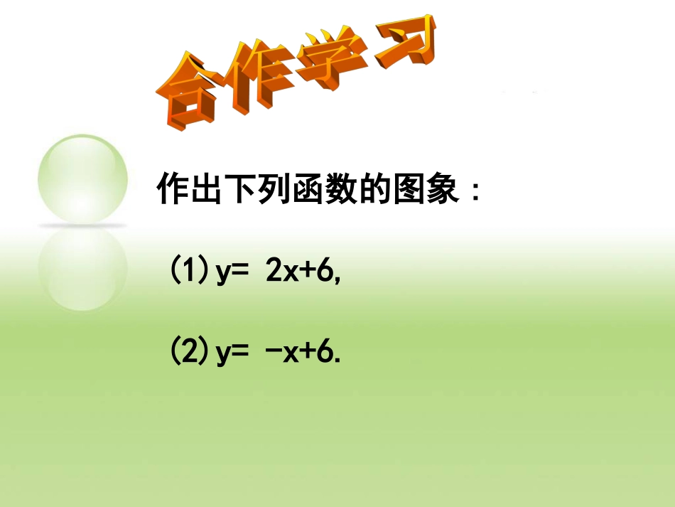 54一次函数的图象（2）_第2页