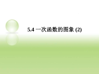 54一次函数的图象（2）