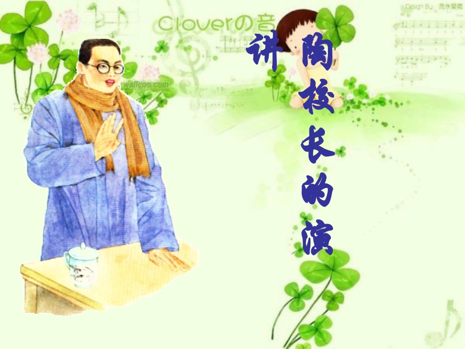 第二课陶校长的演讲_第1页
