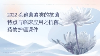 2022头孢菌素类的抗菌特点与临床应用之抗菌药物护理课件